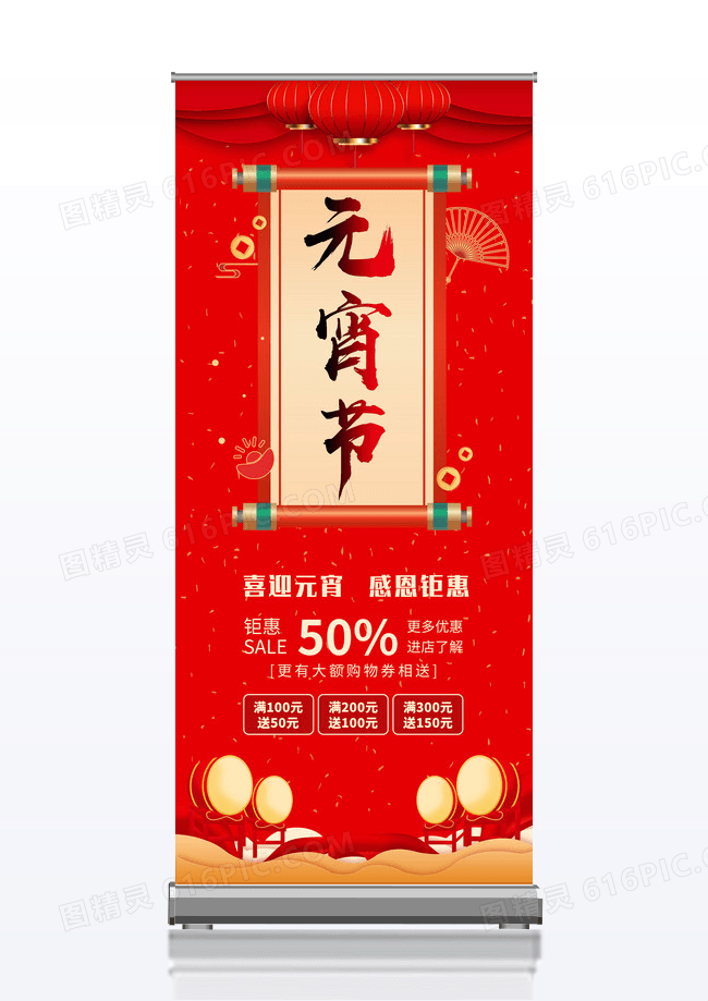 红色喜庆中国风元宵节活动宣传展架